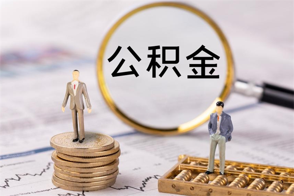 岳阳公积金怎么可以取（想取公积金怎么取）