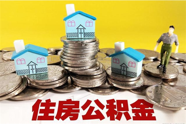 岳阳辞职取住房公积金怎么取（辞职了怎么取住房公积金）