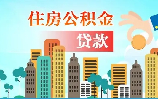 岳阳住房公积金没有离职证明怎么取（公积金没有离职证明可以销户吗）